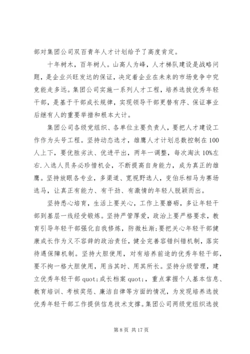 加强和改进人才队伍建设在集团公司青年人才工作会上的讲话.docx