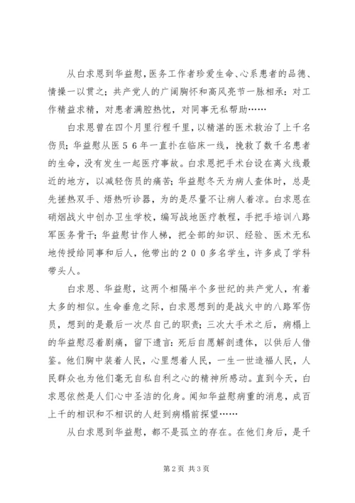 学习华益慰心得体会：从白求恩到华益慰 (2).docx