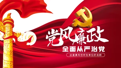 党风廉政建设全面从严治党反腐倡廉PPT
