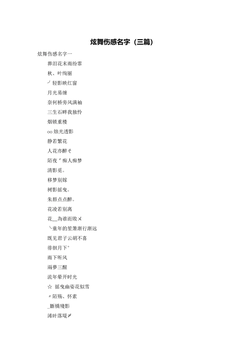 炫舞伤感名字（三篇）.docx