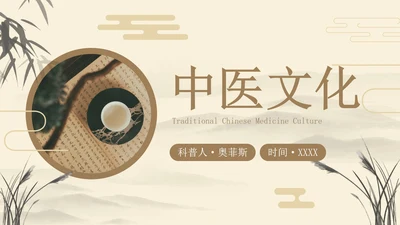 国风水墨中医主题科普教育通用PPT模板