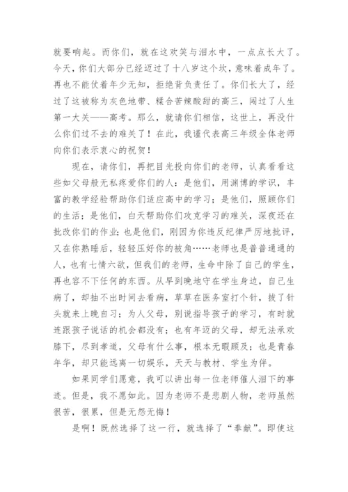 高三毕业典礼老师发言稿.docx