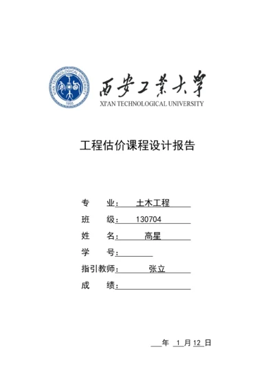 关键工程估价优质课程设计西安工业大学.docx