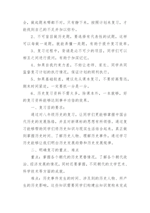 八年级期末历史复习计划.docx