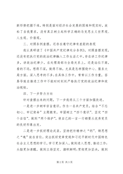 林场党员对照党章党规找差距个人对照检查材料.docx