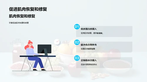 饮食与运动：提高运动表现