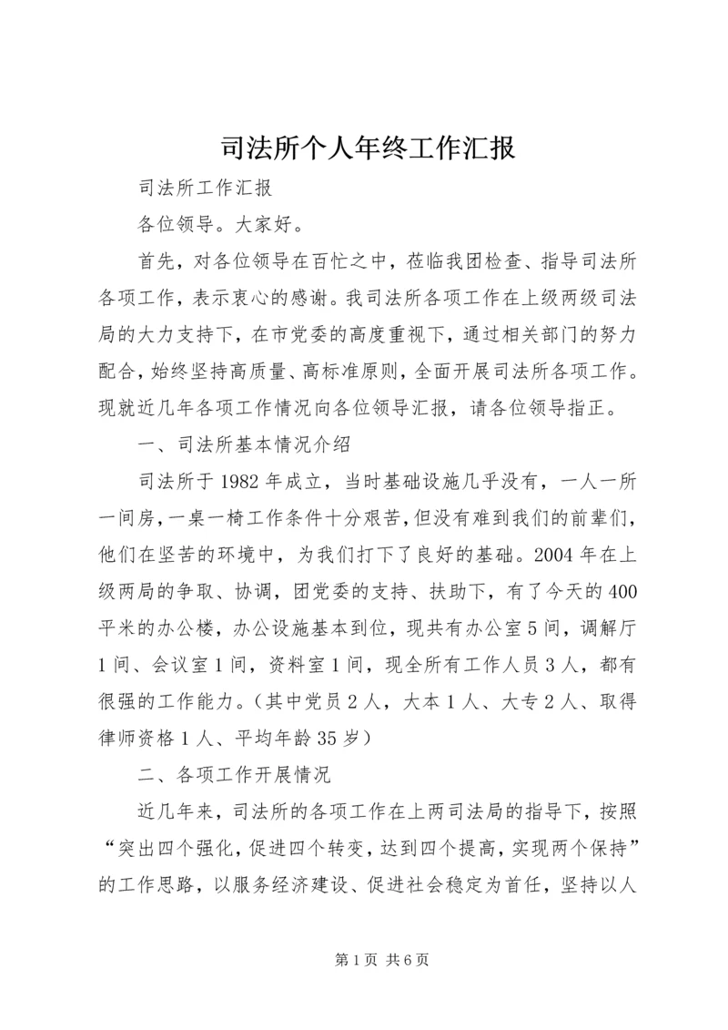 司法所个人年终工作汇报 (2).docx