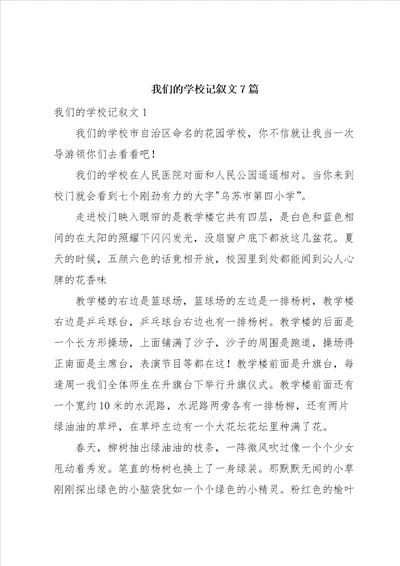 我们的学校记叙文7篇