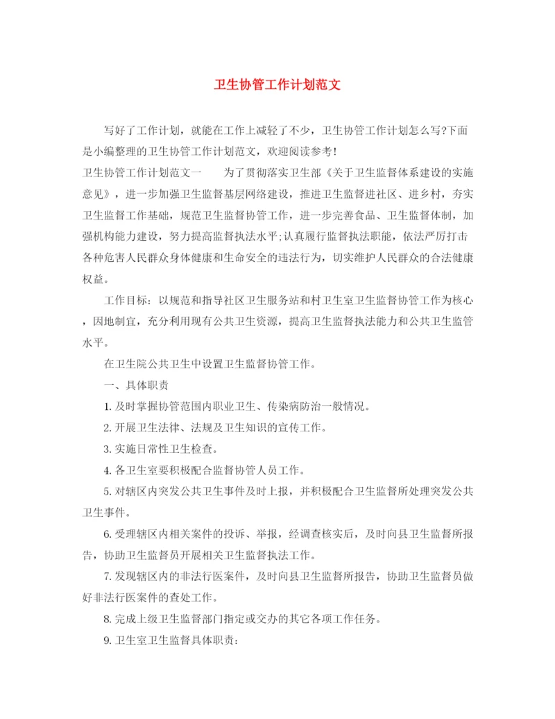 精编之卫生协管工作计划范文.docx