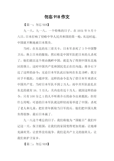 勿忘918作文0.docx