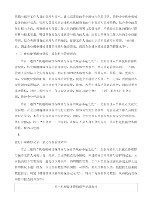关于机电机械设备维修与保养的探讨.docx