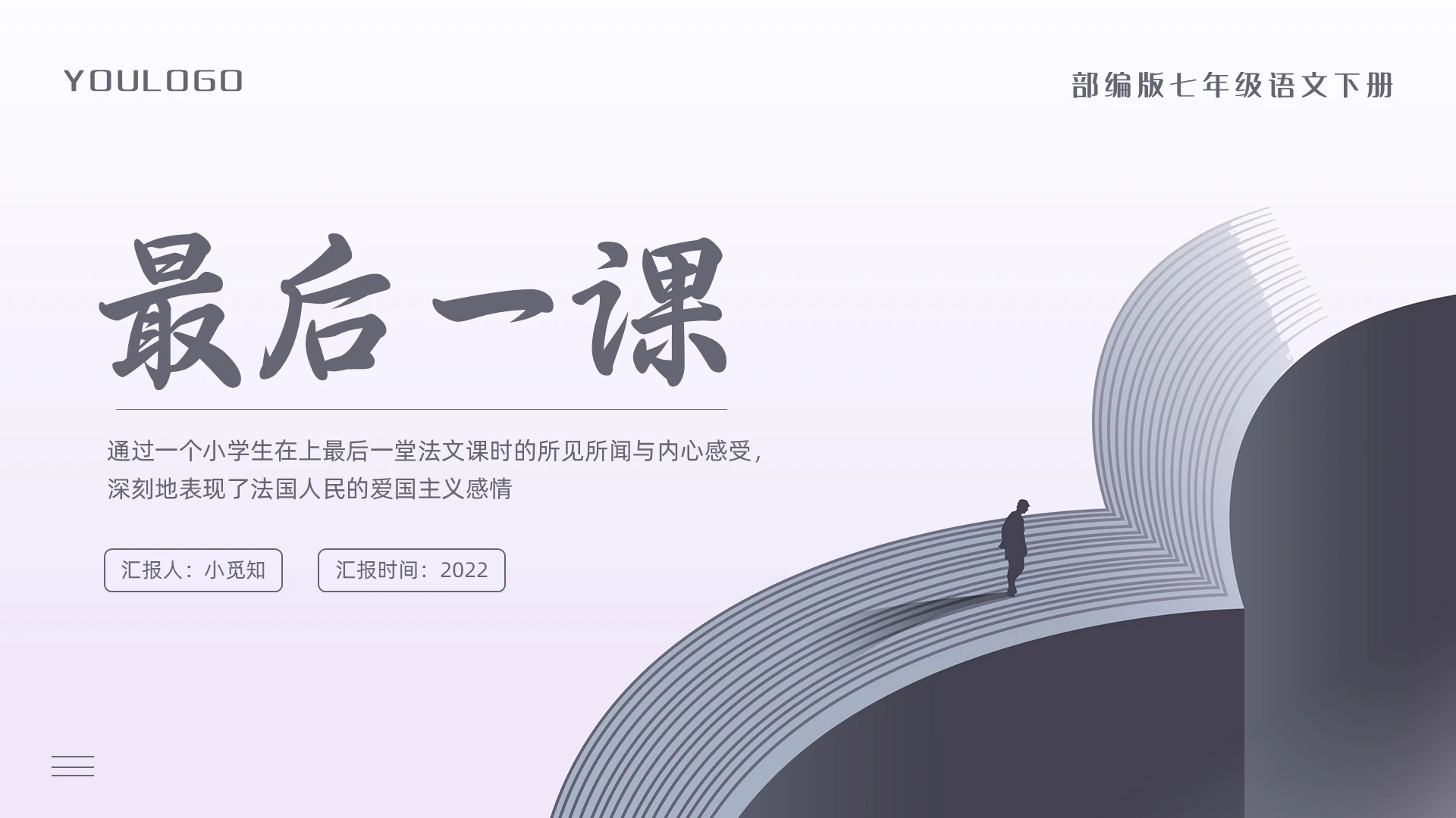 浅色简约部编版七年级语文下册最后一课PPT模板宣传PPT动七年级语文下册课件