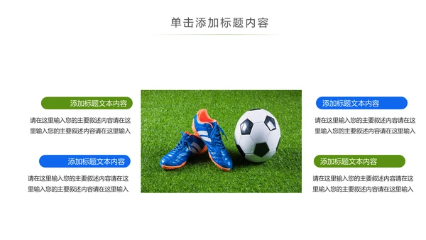 少儿足球运动足球培训俱乐部工作PPT模板