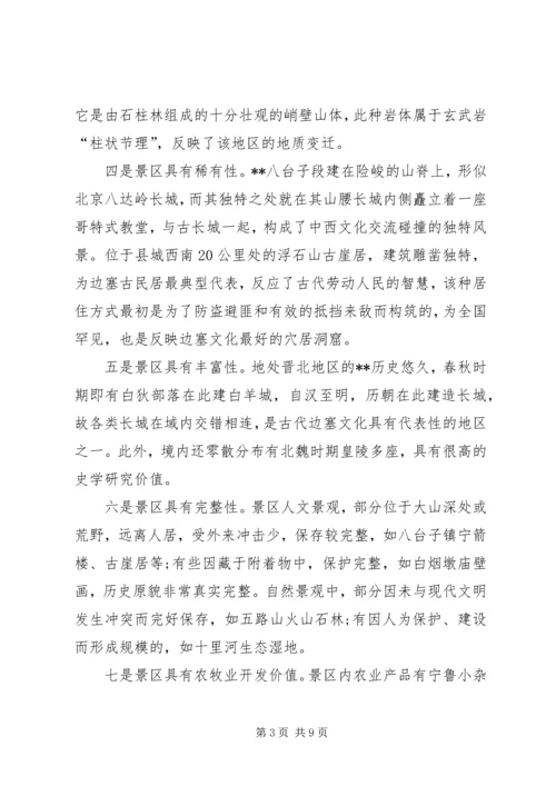 县旅游发展的调研报告范例.docx