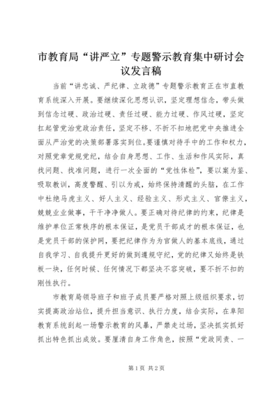 市教育局“讲严立”专题警示教育集中研讨会议发言稿.docx