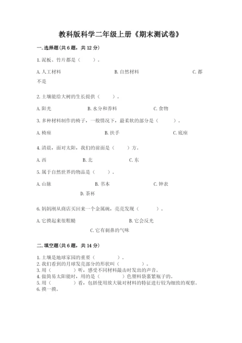 教科版科学二年级上册《期末测试卷》含答案（新）.docx