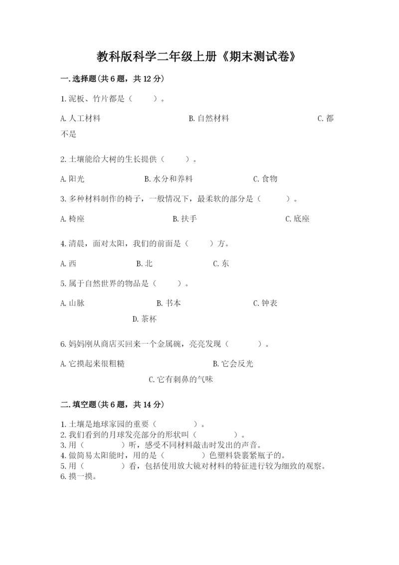 教科版科学二年级上册《期末测试卷》含答案（新）.docx