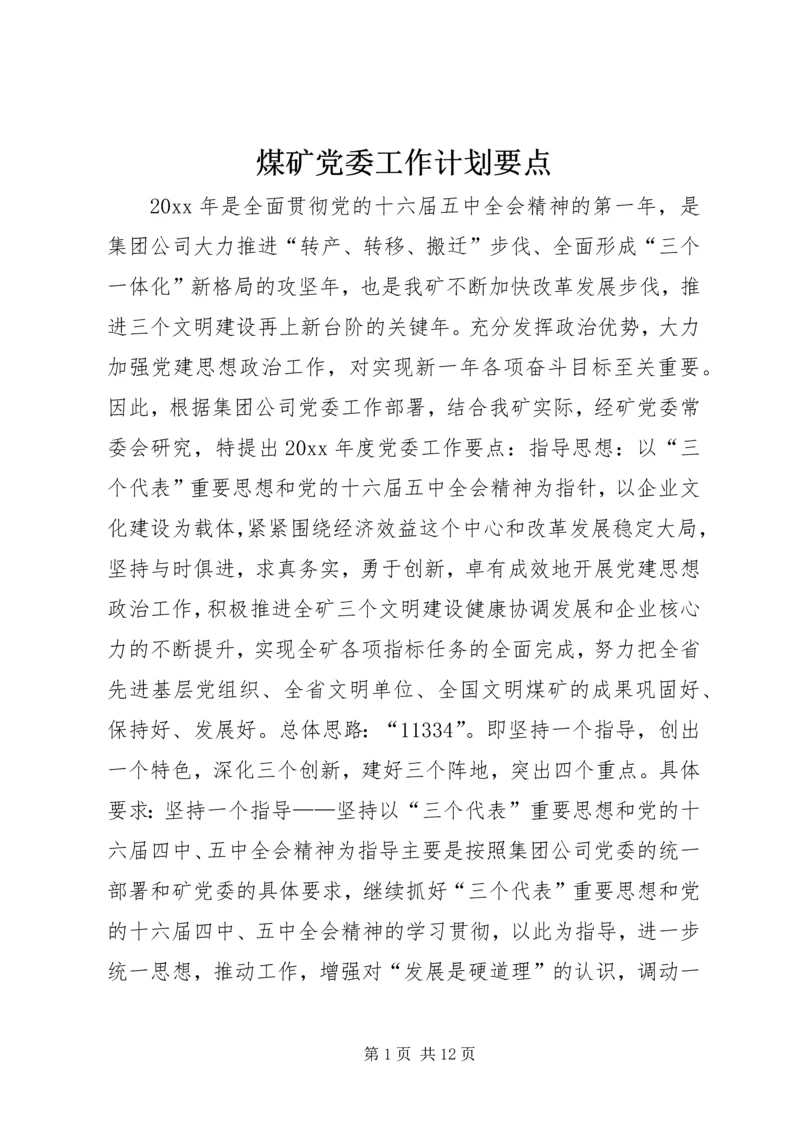煤矿党委工作计划要点 (3).docx