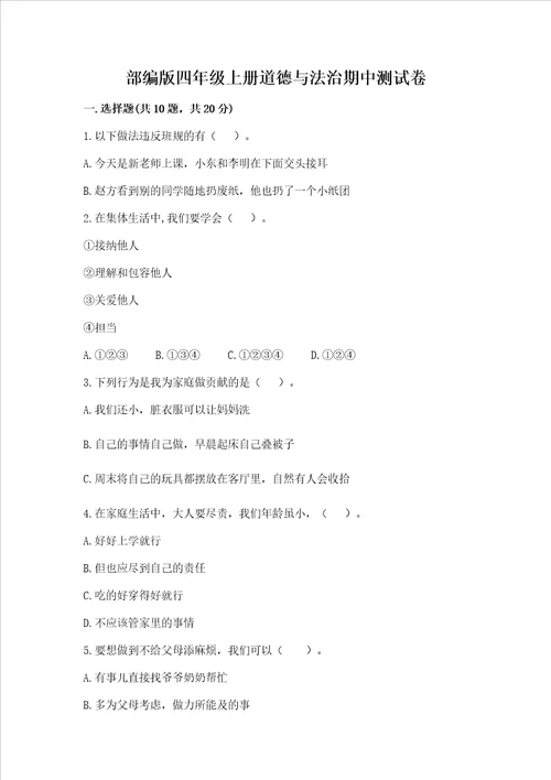 部编版四年级上册道德与法治期中测试卷达标题