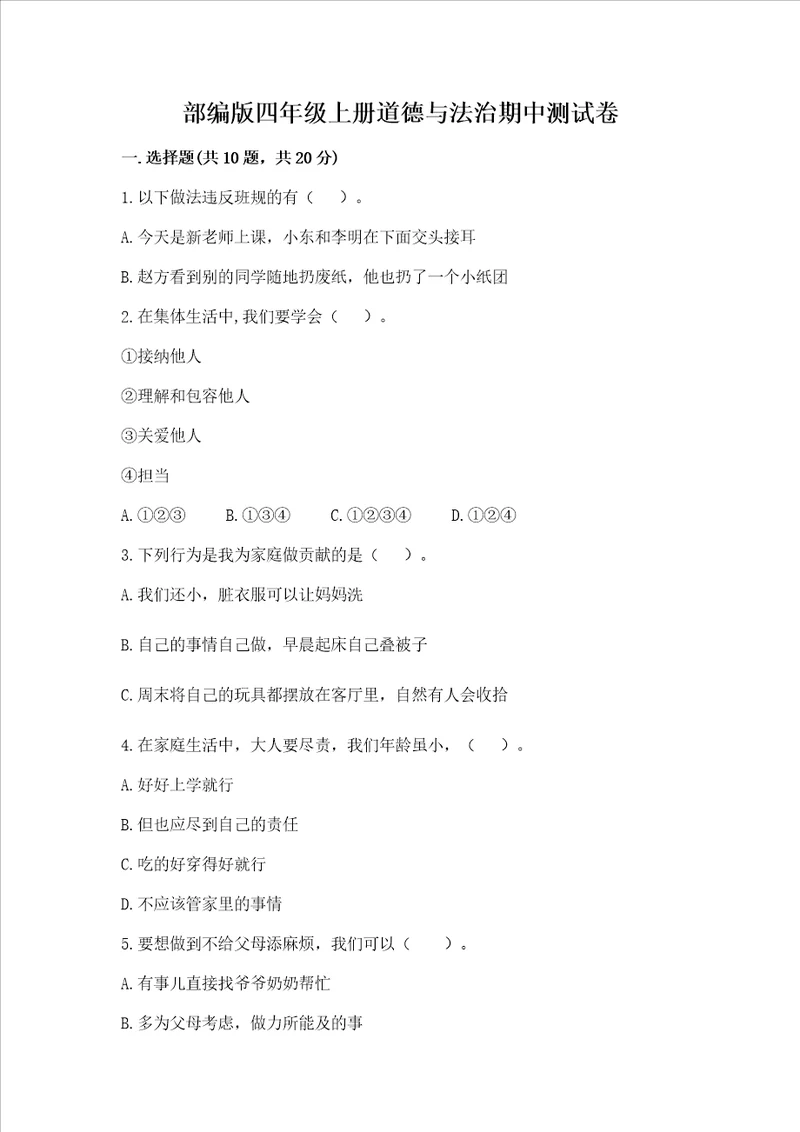 部编版四年级上册道德与法治期中测试卷达标题