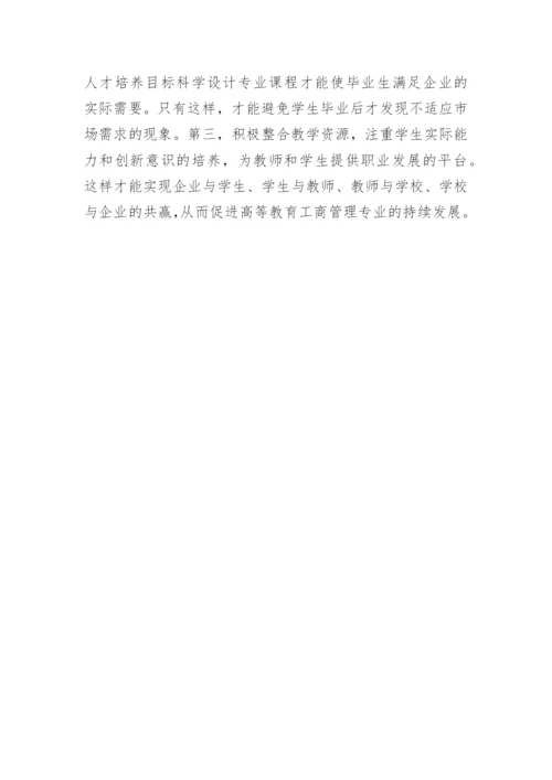 工商管理课程教学特色论文.docx