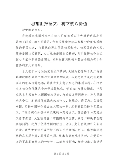 思想汇报范文：树立核心价值.docx