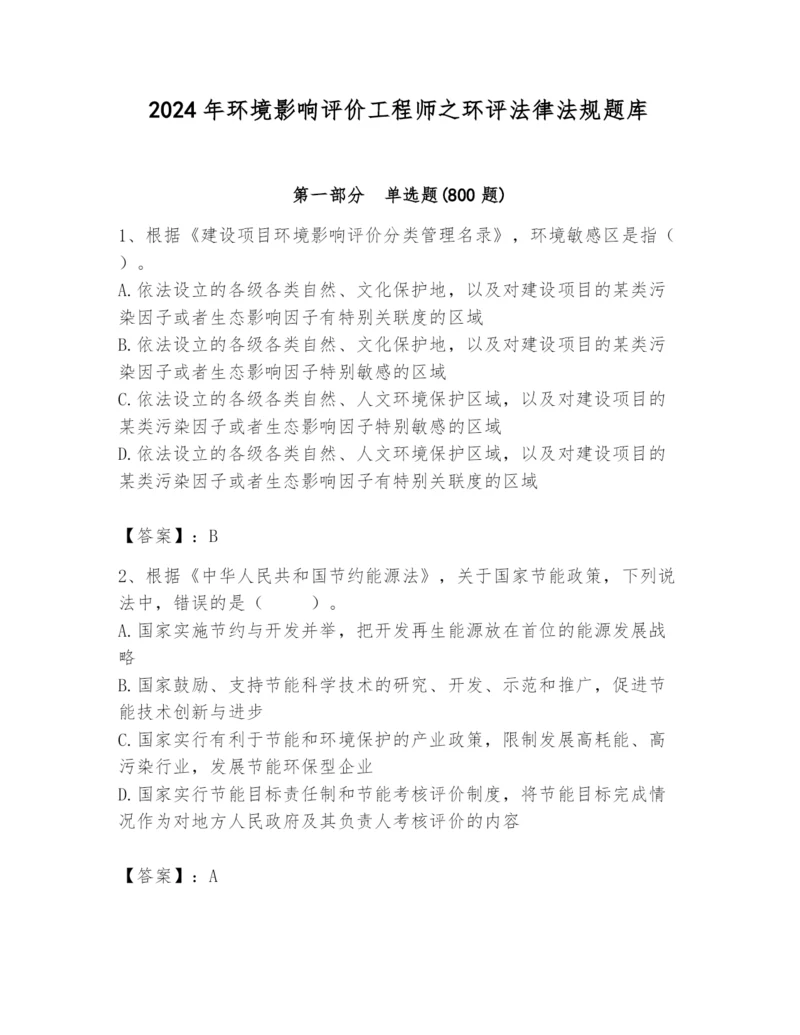 2024年环境影响评价工程师之环评法律法规题库【考点精练】.docx