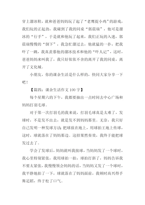 课余生活作文100字.docx