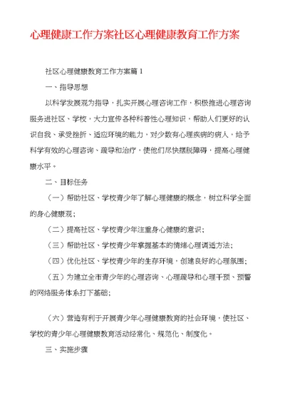 心理健康工作方案 社区心理健康教育工作方案