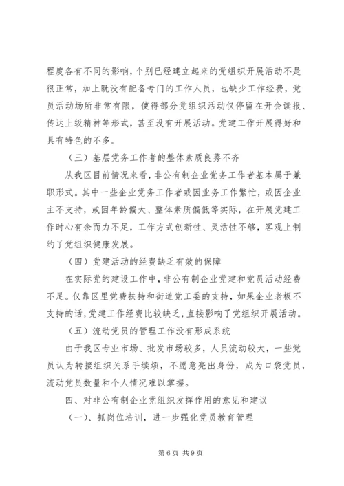 提高非公党建水平调研报告.docx