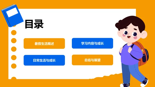 橙色卡通风暑假生活成长记录PPT模板