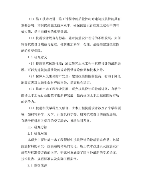 土木工程中抗震设计的最新研究进展