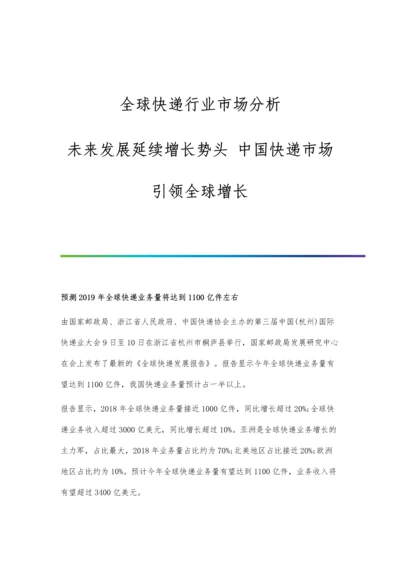 全球快递行业市场分析未来发展延续增长势头-中国快递市场引领全球增长.docx