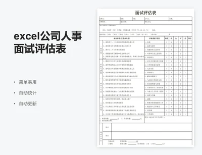 excel公司人事面试评估表员工面试评价表格模板