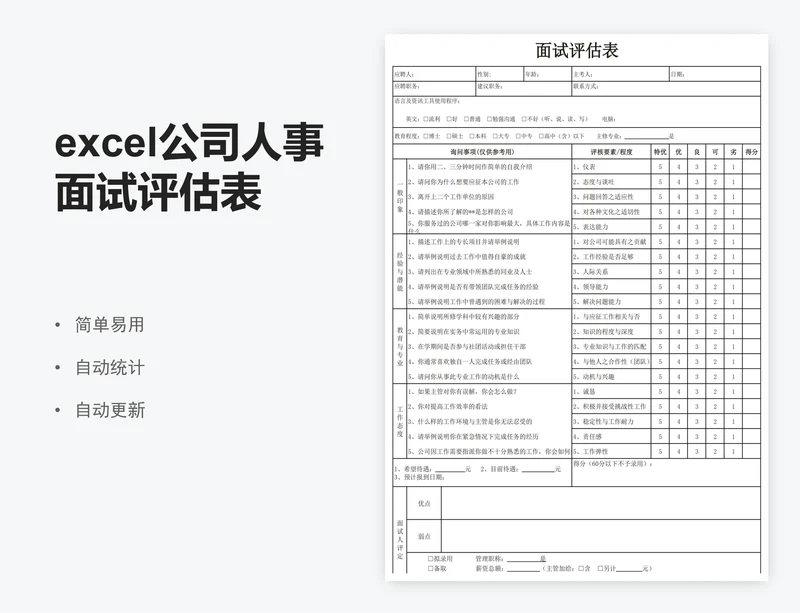 excel公司人事面试评估表员工面试评价表格模板