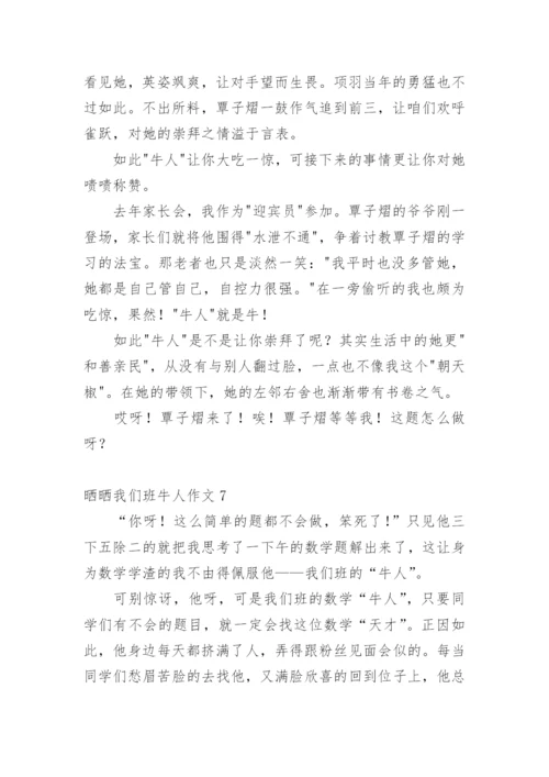 晒晒我们班牛人作文.docx