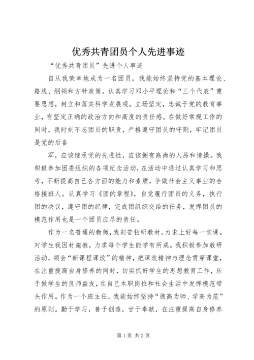 优秀共青团员个人先进事迹 (4).docx