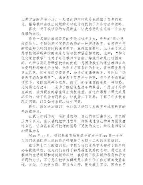 学校老师培训心得体会.docx