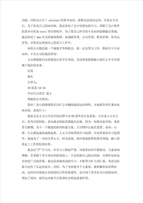 实用的毕业生自荐信模板汇总六篇