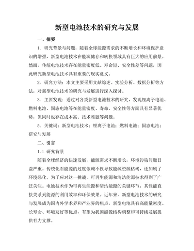 新型电池技术的研究与发展