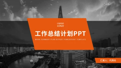 个性橙色商务风工作总结计划通用PPT模板