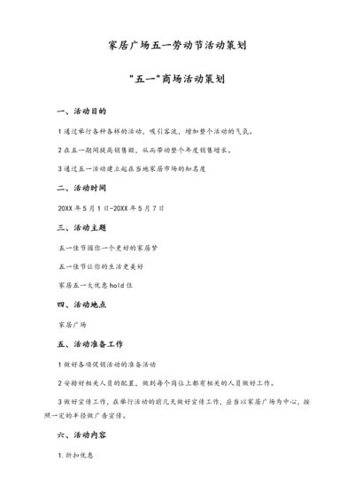01-【劳动节活动】-75-“五一”家具商场活动策划.docx