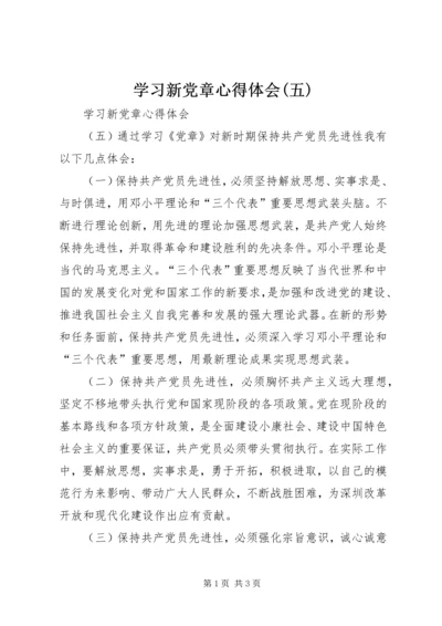 学习新党章心得体会(五) (3).docx