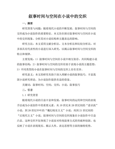 叙事时间与空间在小说中的交织