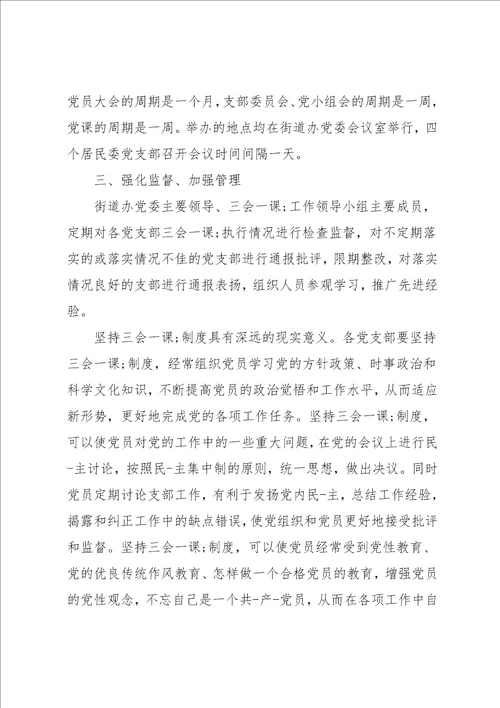 三会一课制度执行不到位整改措施方案6篇