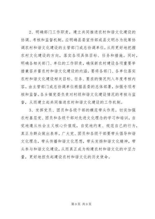 加强农村文化建设促进农村社会和谐 (3).docx