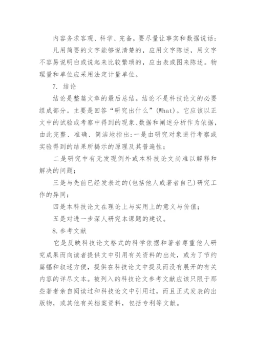 杂志科技论文格式.docx