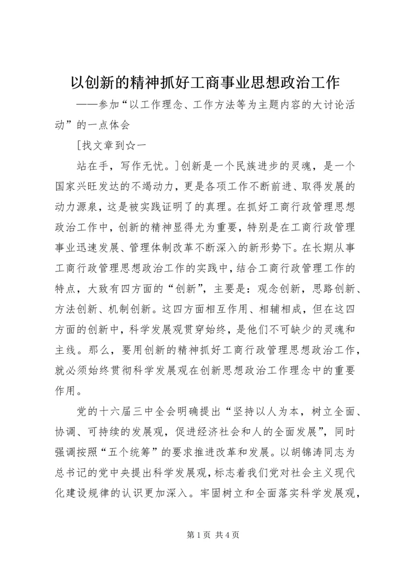 以创新的精神抓好工商事业思想政治工作.docx