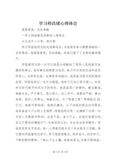 学习师昌绪心得体会.docx