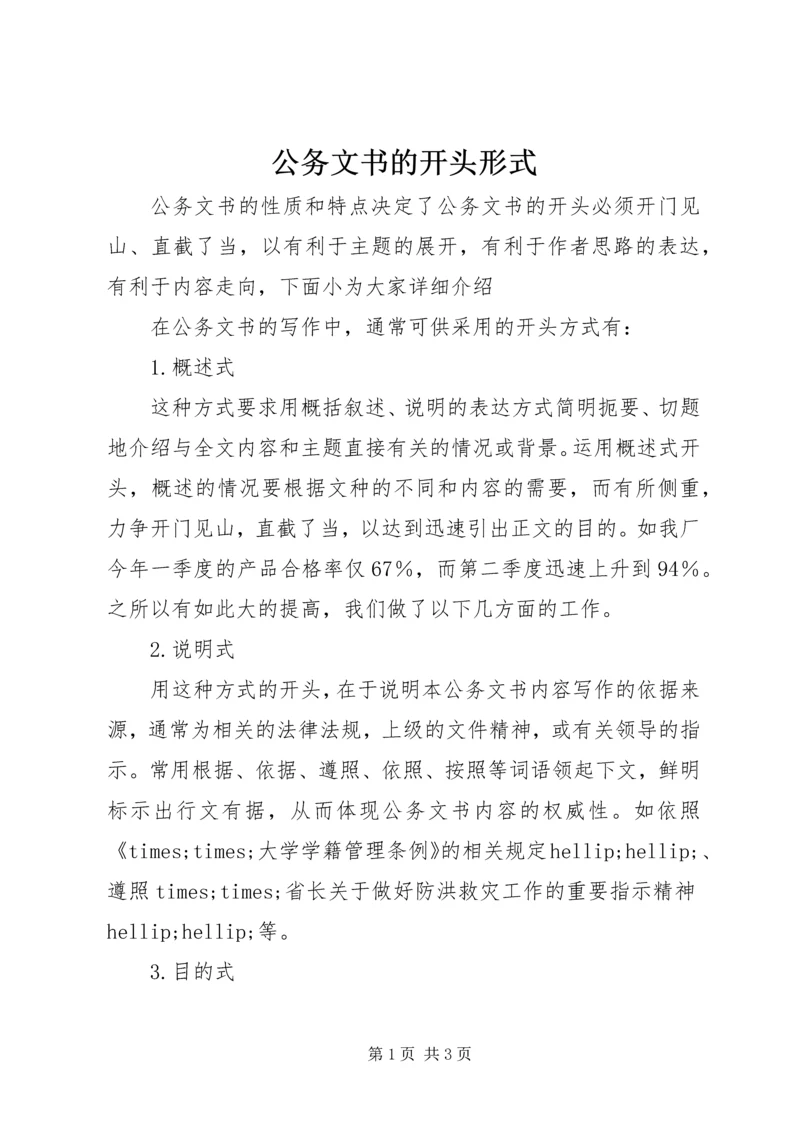 公务文书的开头形式.docx